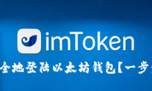 如何轻松安全地登陆以太坊钱包？一步步教你操作！