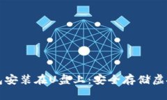 如何将比特币钱包安装在