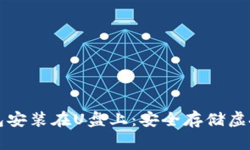 如何将比特币钱包安装在U盘上：安全存储虚拟资产的最佳实践