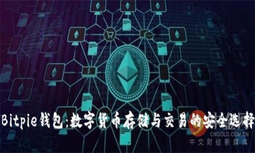 Bitpie钱包：数字货币存储与交易的安全选择