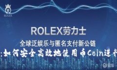 币Coin网页版：如何安全高