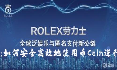 币Coin网页版：如何安全高效地使用币Coin进行数字资产交易