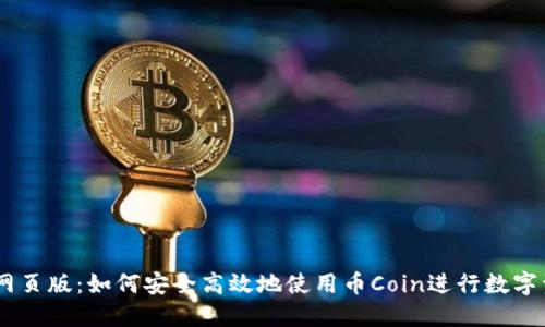 币Coin网页版：如何安全高效地使用币Coin进行数字资产交易