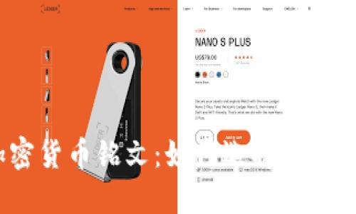 2023年最佳加密货币铭文：如何选择适合自己的投资策略