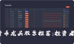 2024年加密货币龙头股票推