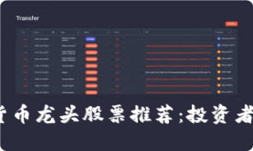 2024年加密货币龙头股票推荐：投资者必看的潜力股