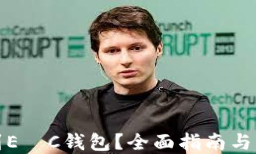 
如何找到E丅C钱包？全面指南与实用技巧