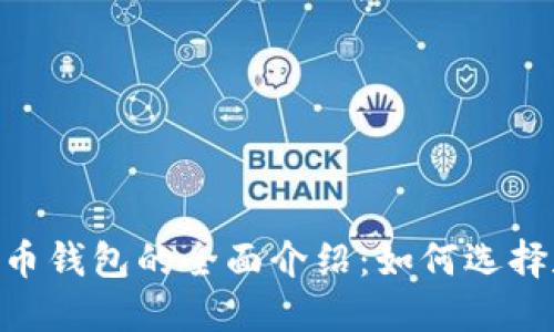NFT加密货币钱包的全面介绍：如何选择和安全使用