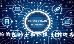 NFT加密货币钱包的全面介