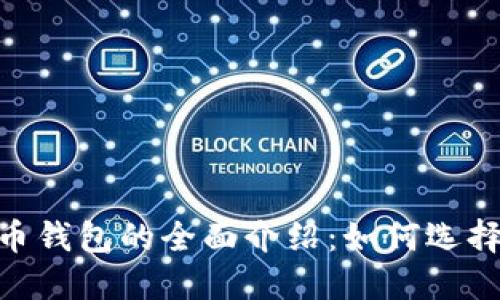 NFT加密货币钱包的全面介绍：如何选择和安全使用