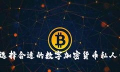 如何选择合适的数字加密