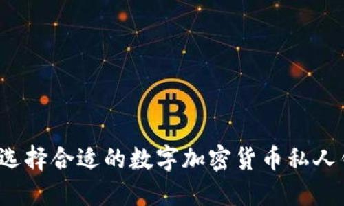 如何选择合适的数字加密货币私人钱包？