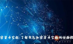 加密货币空投：了解钱包