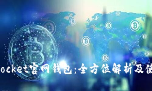 TokenPocket官网钱包：全方位解析及使用指南
