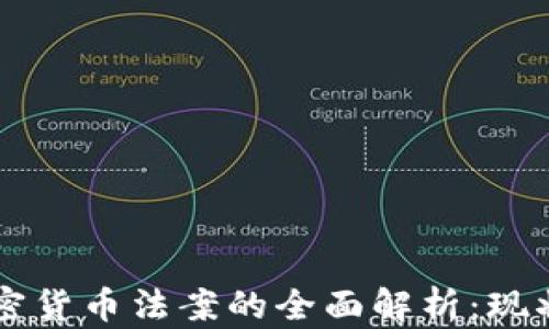 
美国加密货币法案的全面解析：现状与未来