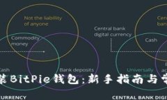 如何下载安装BitPie钱包：