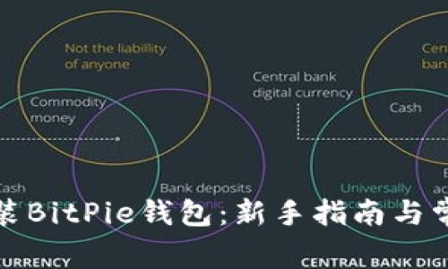 如何下载安装BitPie钱包：新手指南与常见问题解答
