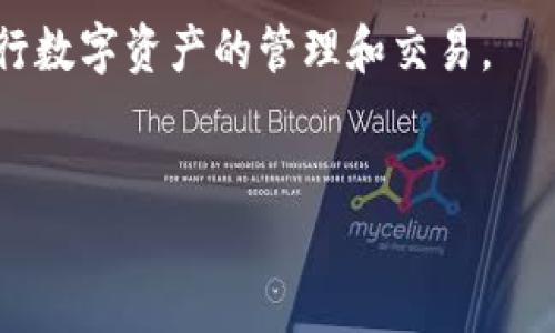 助记词钱包是什么意思？

助记词钱包，顾名思义，是一种以助记词作为安全密钥的数字货币钱包。助记词通常由12到24个单词构成，这些单词通过一种特定的算法生成，能够将用户的私钥进行加密存储。在使用数字货币钱包时，助记词被广泛应用于保护用户的资产，因其易于记忆和书写，而成为许多用户的首选。

助记词钱包的工作原理

助记词钱包的工作原理基于“助记词生成法则”，一种能够将用户的私钥转换为易于记忆的单词的算法。当用户在选择创建钱包时，系统会自动生成一组随机的单词，这组单词就是用户的助记词。通过助记词，用户可以重建钱包并访问其加密资产。每当用户想要访问或转移资产时，仅需要输入助记词便可取得对应的私钥。

助记词钱包的优缺点

助记词钱包具有多种优缺点，以下是其中的一些：

优点：
ul
    listrong易于使用：/strong助记词比复杂的私钥更容易被记住，用户只需记住一组单词。/li
    listrong安全性高：/strong如果用户安全地保存了助记词，任何拥有该助记词的人都可以完全控制与之关联的数字资产。/li
    listrong钱包恢复：/strong丢失或损坏设备的情况下，用户可以利用助记词轻松恢复钱包。/li
/ul

缺点：
ul
    listrong助记词丢失风险：/strong如果用户丢失助记词，将无法找回其加密资产。/li
    listrong安全存储问题：/strong助记词若被他人获取，会导致数字资产被盗。/li
/ul

如何安全地存储助记词

确保助记词的安全性是保护数字资产的关键。以下是安全存储助记词的几种方法：

ol
    listrong离线存储：/strong将助记词写在纸上并存储在安全的物理位置，比如保险箱。/li
    listrong使用加密工具：/strong使用密码管理软件将助记词加密后存储。/li
    listrong分散存储：/strong将助记词分开存储在不同的地方，以降低丢失或泄露风险。/li
/ol

助记词钱包与其他钱包类型的比较

助记词钱包是数字货币钱包中的一种，此外还有硬件钱包、软件钱包和纸钱包等。下面是对这些不同钱包类型的比较：

strong助记词钱包：/strong如上所述，基于助记词的生成，易于使用和恢复，但安全性依赖于用户的存储习惯。

strong硬件钱包：/strong一种离线钱包，能够安全存储私钥，连接到电脑或手机时需进行物理操作，安全性较高，但如果遗失设备则风险增加。

strong软件钱包：/strong可以是桌面、移动和在线钱包，易于使用但安全性较低，对于网络攻击的风险较大。

strong纸钱包：/strong将币的私钥和公钥打印在纸上，离线存储，安全性较高，但易于损坏与丢失。

助记词钱包的应用场景

助记词钱包广泛适用于个人用户和投资者，尤其是在进行数字资产交易、投资或持有时。以下是一些具体的应用场景：

ul
    listrong长期存储：/strong将数字资产存储在助记词钱包中，可以长期持有，避免多次交易带来的风险。/li
    listrong投资交易：/strong频繁交易时使用助记词钱包，方便进行多项数字资产的转换。/li
    listrong资产管理：/strong对于多种加密货币，使用助记词钱包可以便捷地管理。/li
/ul

如何创建助记词钱包

创建助记词钱包的过程相对简单，通常需要以下步骤：

ol
    listrong选择一个安全的钱包服务提供商：/strong如MetaMask、Trust Wallet等。/li
    listrong下载并安装相关应用：/strong根据平台的提示下载并安装应用。/li
    listrong创建新钱包：/strong按照提示生成一组助记词，并仔细保存。/li
    listrong设置安全密码：/strong为钱包设置强密码以增加安全性。/li
/ol

常见问题解答

以下是一些与助记词钱包相关的常见问题：

什么是助记词？

助记词是由一组特定的单词构成的，用于替代复杂的私钥，方便用户记忆和使用。助记词是基于BIP39标准生成的，这个标准指明了使用特定的单词列表来生成加密私钥。

助记词丢失了怎么办？

如果助记词丢失，用户将无法访问其数字资产，因为私钥无法被恢复。这使得助记词的安全存储极为重要，因此用户在创建钱包时一定要谨慎对待助记词的保存。

助记词会被黑客攻击吗？

助记词本身是不能被黑客直接攻击的，但如果助记词被泄露或存储在不安全的地方，黑客可能会通过窃取这个信息来盗取用户的资产。因此，保护助记词的安全是用户的责任。

如何恢复助记词钱包？

如果需要恢复助记词钱包，用户可以通过钱包应用中的恢复选项，输入助记词，将其与相应的私钥连接，完成恢复过程。确保在安全和私密的环境下完成此操作。

助记词钱包存在哪里最安全？ 

助记词应存储在极为安全的地方，最好是纸质形式保存在保险箱等不容易被人访问到的地方。用户还可以利用加密工具来存储助记词，并确保密码的安全性。

助记词钱包适合谁使用？

助记词钱包适合所有类型的数字货币用户，尤其是长期持有者和投资者。只要在使用过程中能够合理存储助记词，任何人都可以使用这类钱包进行数字资产的管理和交易。

助记词钱包, 数字货币, 加密资产, 数字钱包/guanjianci
助记词钱包的意义与应用深度解析