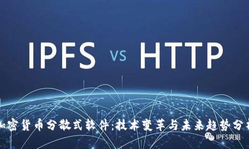 加密货币分散式软件：技术变革与未来趋势分析