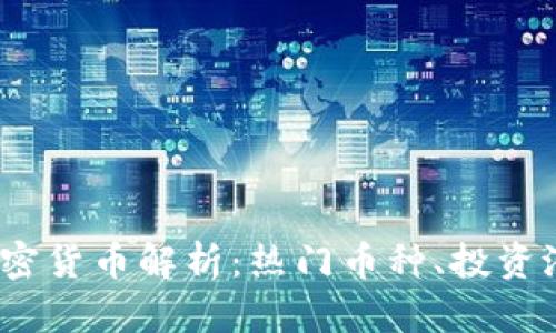 2023年小洋加密货币解析：热门币种、投资潜力及市场趋势