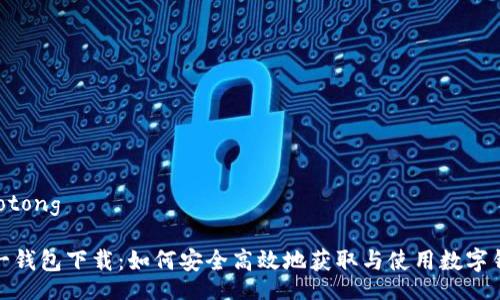 jiaotong

太一钱包下载：如何安全高效地获取与使用数字钱包