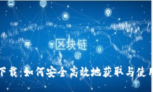 jiaotong

太一钱包下载：如何安全高效地获取与使用数字钱包