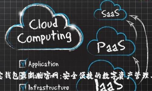 波宝钱包最新版官网：安全便捷的数字资产管理工具