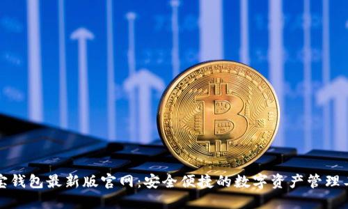 波宝钱包最新版官网：安全便捷的数字资产管理工具