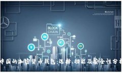 中国的加密货币钱包：选