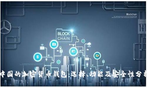 中国的加密货币钱包：选择、功能及安全性分析