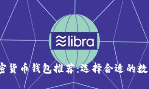 2023年最佳加密货币钱包推荐：选择合适的数字资产保护工具