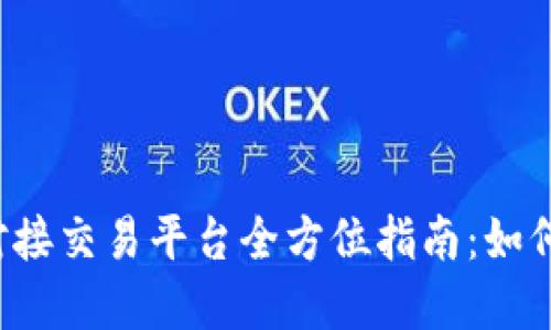 QTUM钱包对接交易平台全方位指南：如何选择和使用
