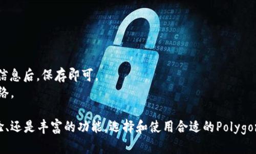 biao tiPolygon钱包：如何选择和使用最佳的加密资产管理工具/biao ti
Polygon, 钱包, 加密资产, 区块链/guanjianci

什么是Polygon钱包？
Polygon钱包是一种用于管理以太坊和Polygon网络上加密资产的数字钱包。它允许用户安全地存储、发送、接收和交易加密货币和代币。Polygon网络以其高吞吐量、低交易费用和快速的交易确认时间而闻名，是一个为以太坊扩展而设计的二层解决方案。Polygon钱包的出现使得用户可以更加便捷地管理在Polygon生态系统中的资产。
此外，Polygon钱包还支持许多基于以太坊的去中心化金融（DeFi）应用、游戏和非同质化代币（NFT）。这使得用户能够轻松地参与到快速增长的区块链生态系统中。根据不同的需求，用户可以选择多种类型的Polygon钱包，包括热钱包和冷钱包等。

如何选择合适的Polygon钱包？
选择一个合适的Polygon钱包涉及多个因素，主要可以从以下几个方面考虑：
strong安全性/strong：安全是选择加密钱包的首要考虑因素。用户应优先选择那些提供多重身份验证、私钥管理和助记词恢复选项的钱包。冷钱包通常被认为是更加安全的选择，因为它们并不直接连接到互联网。
strong用户友好性/strong：对于新手用户来说，选择一个界面友好、使用简单的钱包会提高他们的使用体验。一些钱包提供了快捷的交易和界面设计，使得用户能够轻松理解和使用。
strong功能丰富性/strong：好的Polygon钱包通常具备多样的功能，如支持多个币种、swap功能、DApp集成等。根据自己的需求选择合适的钱包是非常必要的。
strong社区和支持/strong：选择那些有良好社区支持和用户反馈的钱包，通常可以获得更好的帮助和技术支持。用户可以通过社区了解钱包的使用情况及更新进展。

如何创建和使用Polygon钱包？
创建和使用Polygon钱包的步骤简单易行。下面是一个详细的指南：
strong步骤一：选择钱包类型/strong：用户可以选择热钱包（如MetaMask、Trust Wallet）或者冷钱包（如Ledger、Trezor）。热钱包适合日常交易，冷钱包适合长期存储。
strong步骤二：下载并安装钱包/strong：如果选择的是软件钱包，可以从官方网页或应用商店下载并安装应用程序。如果选择硬件钱包，需要按照说明进行设置。
strong步骤三：创建钱包/strong：根据钱包的指引，创建新的钱包，并妥善记录助记词和私钥。助记词和私钥是钱包安全性的基础，丢失后无法恢复。
strong步骤四：添加Polygon网络/strong：若使用的是通用的钱包，如MetaMask，用户需要手动添加Polygon网络，输入相关的RPC URL和链ID等信息，确保钱包能够访问Polygon网络。
strong步骤五：充值/strong：用户可以通过交易所将以太坊或其他支持的资产充值至Polygon钱包地址。充值完成后，用户即可在Polygon网络中进行交易。

Polygon钱包的主要功能介绍
Polygon钱包的功能非常多样化，主要包括：
strong资产管理/strong：用户可以方便地管理Polygon和以太坊网络上的多种加密资产，包括ERC-20代币和NFT。
strong交易功能/strong：用户可以直接在钱包内进行加密资产的发送、接收和交换，极大地方便了资产流动。
strong集成DeFi应用/strong：许多Polygon钱包已经集成了DeFi应用，用户能够快速参与流动性挖矿、借贷和交易等活动。
strong访问DApps/strong：用户可以使用钱包直接访问Polygon网络上的去中心化应用，参与区块链游戏、NFT市场等。

常见问题解答

问题一：什么是Polygon网络？
Polygon网络是一个构建在以太坊上的二层扩展解决方案，旨在解决以太坊主网上的可扩展性问题。它通过提供更好的处理速度和更低的交易费用，使用户能够快速、廉价地进行交易。Polygon网络引入了多种技术，包括侧链、Plasma、Rollups等，所有这些技术共同提高了以太坊的吞吐量。
Polygon网络的构建目标是使开发者能够在以太坊生态中发布高效的去中心化应用，同时确保用户获得更佳体验。通过使用Polygon，开发者可以在高度可扩展的环境中构建应用程序，为资产的流动提供便捷的解决方案。
Polygon的优势不仅包括性能，还支持跨链交互和多链生态，用户可以将资产在不同的区块链之间进行自由流动，增强了整个区块链生态的互联性和资源利用效率。

问题二：Polygon钱包如何确保资产安全？
资产安全是每个加密钱包用户最为关注的内容之一。Polygon钱包提供了多重安全措施以确保用户资产安全，包括：
strong私钥控制/strong：用户的私钥是控制加密资产的唯一凭证，Polygon钱包通常不存储用户的私钥。这意味着只有用户自己能够访问和管理自己的资产。
strong助记词备份/strong：在创建钱包时，用户会获得一组助记词，用于在钱包丢失或设备故障时恢复钱包。这些助记词必须妥善保管/strong，因为任何知道助记词的人都可以访问用户的资产。
strong多重验证/strong：一些Polygon钱包提供多重身份验证机制，用户在进行重要操作时需要通过额外的身份确认，例如短信验证码或生物识别。
strong冷钱包支持/strong：对于那些长期持有资产的用户，冷钱包是一个理想的选择。冷钱包不与互联网连接，因而更不容易受到黑客攻击。

问题三：如何使用Polygon钱包进行DeFi交易？
使用Polygon钱包进行DeFi交易相对简单。用户需要先将资产转入Polygon钱包，然后选择合适的DeFi平台进行交易。下面是具体步骤：
strong步骤一：资产转入/strong：首先，用户需将以太坊或其他支持的数字资产转入Polygon钱包，可以通过交易所进行充值或使用桥接服务从以太坊主网转移。
strong步骤二：选择DeFi平台/strong：根据自己的需求，用户可以选择不同的DeFi平台（如Aave、Curve等）。需要确保所选平台支持Polygon网络。
strong步骤三：连接钱包/strong：打开DeFi平台后，用户需点击连接钱包，选择所用的钱包类型（如MetaMask），按照提示授权连接。
strong步骤四：进行交易/strong：用户可以在平台上进行借贷、交换或流动性提供等操作。将相应的资产选择好，确认交易细节后，即可完成交易。交易完成后，资产会显示在用户的Polygon钱包中。

问题四：在Polygon钱包中，如何管理NFT？
管理NFT在Polygon钱包中也是十分方便的。以下是纳入NFT管理的步骤：
strong步骤一：购买或铸造/strong：用户可以在各种NFT市场（如OpenSea或者Rarible）上购买或铸造NFT。务必确保所用钱包地址与Polygon网络相连。
strong步骤二：查看和管理/strong：在Polygon钱包中，用户可以直接查看其拥有的NFT。在一些钱包里，还可以将NFT分为不同的类别，便于管理。
strong步骤三：出售或交易/strong：如果用户想要出售或交易其NFT，可以通过所选市场交互，将NFT上架出售。
strong步骤四：转移或赠送/strong：用户可以将NFT转移到其他钱包或赠送给朋友，只需输入对方的Polygon钱包地址并确认交易细节，交易完成后NFT即可成功转移。

问题五：Polygon钱包能否转换资产？
是的，Polygon钱包支持资产转换功能。用户可以直接在钱包中将一种代币转换为另一种代币。不同的钱包可能使用不同的兑换机制，一般的步骤如下：
strong步骤一：选择代币对/strong：在钱包的资产管理页面，用户可选择要兑换的代币及目标代币。
strong步骤二：输入兑换数量/strong：用户需要指定想要兑换的数量，通常会显示预估的兑换结果及可能发生的手续费。
strong步骤三：确认交易/strong：在确认兑换细节无误后，用户可点击确认按钮，钱包会处理兑换交易，并在几秒钟内完成。
值得注意的是，资产兑换可能涉及到一定的手续费，且不同平台的汇率可能会有所浮动，用户在操作时需注意这一点。

问题六：如何在Polygon钱包中加入多个网络？
在Polygon钱包中，尤其是像MetaMask这类通用钱包，用户可以方便地添加多个网络。以下是详细步骤：
strong步骤一：打开钱包设置/strong：打开MetaMask钱包，找到设置选项。在设置中，用户会看到网络选项。
strong步骤二：添加新网络/strong：点击“添加网络”，用户需输入所需的网络详细信息，如网络名称、RPC URL、链ID等。为Polygon网络添加相应信息后，保存即可。
strong步骤三：切换网络/strong：用户可以通过网络切换选项在不同的区块链网络间快速切换，确保在进行交易和资产管理时连接到合适的网络。

总结来说，Polygon钱包是一个为管理加密资产而设计的工具，使得用户可以轻松参与到Polygon网络的各种应用和服务中。无论是安全、用户体验、还是丰富的功能，选择和使用合适的Polygon钱包，都能为用户带来极大的便利和效益。