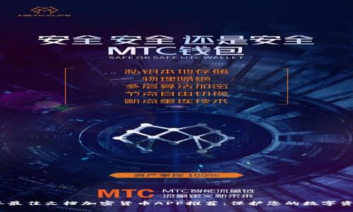 2023年最佳文档加密货币APP推荐：保护您的数字资产安全