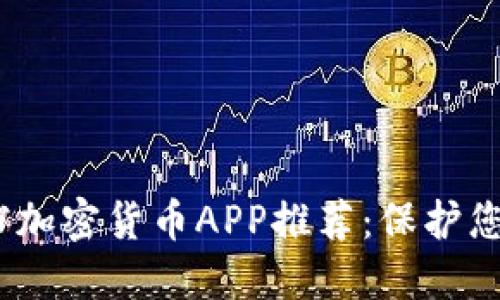 2023年最佳文档加密货币APP推荐：保护您的数字资产安全