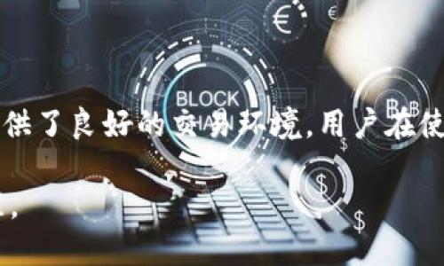   OK交易所是否合法？深度解析与用户必知信息 / 

 guanjianci OK交易所, 合法性, 数字货币, 交易平台 /guanjianci 

首先，OK交易所（OKEx）是一个成立于2014年的数字资产交易平台，具体是否违法与否涉及多个法律和监管环节。以下部分将详细探讨OK交易所的合法性，以及在全球范围内的监管情况、风险和其他用户关心的信息。

### 1. OK交易所概述

OK交易所（OKEx）是全球范围内较知名的数字货币交易平台之一。它为用户提供包括比特币、以太坊等在内的各种数字资产的交易服务。OK交易所的成立旨在让更多用户更轻松地进行数字货币交易，同时为区块链行业的发展提供支持。

随着数字货币越来越被公众所接受，交易所的合法性问题也受到关注。不同国家对数字货币交易所的法律政策各异，因此用户在选择交易所时，必须充分了解其合法性及安全性。

### 2. 各国监管政策与OK交易所的合法性

关于OK交易所的合法性，首先需要关注其在不同国家的监管政策。以中国、美国、欧盟、以及其他地区为例，法律政策的差异使得OK交易所的合法性在不同地区的表现各异。

#### 2.1 中国的监管政策

在中国，数字货币交易受监管的政策非常严格，特别是在ICO及交易所政策方面。2017年，中国人民银行发布通知，禁止了ICO和以法定货币交易数字货币的行为。虽然OK交易所当时已从中国大陆地区迁出了业务，但在过去的监管环境中， USDT的使用在中国市场依然存在。

虽然OK交易所没有在中国境内直接运营，但它的确提供了一些符合政策的产品。例如，基于区块链的技术产品，以及矿场服务等。因此，可以说OK交易所在中国市场的发展存在一定的限制。

#### 2.2 美国的合法性

在美国，数字货币交易所的监管由多个机构进行，包括证券交易委员会（SEC）和商品期货交易委员会（CFTC）。OK交易所在美国并不直接运营，但它必须遵循美国法律规定，确保用户的资产和交易不违反相关法律。

与此同时，美国用户在使用OK交易所时，需注意该交易平台是否符合用户居住地的法律，根据所在州的规定，某些交易或许是被禁止的。

#### 2.3 欧盟的监管政策

欧盟对于数字货币的监管相对宽松，各国之间也存在一些差异。部分国家如德国、法国等，对数字货币交易所持认可态度，认为其与传统金融体系有很大关联。如OK交易所很可能在这些国家内获得合法经营资质，同时支持数字货币社区的发展。

虽然大部分欧盟国家没有明确禁止数字货币交易，但每个国家的监管适用性和具体规定可能会影响OK交易所的运营理念和业务发展。

### 3. 用户需要注意的风险

尽管OK交易所在多个国家合法经营，但用户在使用过程中仍需对风险保持警惕。数字货币市场波动较大，价格往往会急剧上涨或下跌。

#### 3.1 黑客攻击风险

任何数字货币交易所都可能成为黑客攻击的目标，OK交易所也不例外。过去的安全事件中，许多交易用户遭受了重大损失，因此确保使用具有良好安全记录的交易所至关重要。

除了了解平台的安全措施如冷钱包、动态多重签名等，用户也需自己保障好账户安全，如设置复杂密码、开启双重验证等，降低被黑客攻击的风险。

#### 3.2 法律风险

随着数字货币法规不断变化，用户在使用任何交易平台前，都需要仔细审查相关法律，确保交易行为在当地法律框架内合法。此外，政府对数字货币的态度也可能影响交易活动的合法性。

用户应保持关注该领域监管动态，以便适时调整自己的投资策略。

### 4. OK交易所的优势与不足

作为一个主要的数字货币交易平台，OK交易所提供了一系列的服务和功能。以下是它的一些优势和不足之处。

#### 4.1 优势

首先，OK交易所支持多种数字货币的交易，用户可以根据自身需求选择。同时，交易手续费相对较低，吸引了许多投资者。

其次，OK交易所有强大的技术支持，用户在交易过程中体验较好，且提供多种交易工具供用户选择。

再者，平台上还有丰富的学习资源和社区支持，使得新手用户也能够顺利上手。

#### 4.2 不足

不过，OK交易所也存在一些不足。如前所述的黑客风险、法律风险外，还包括流动性问题。在市场特定情况下，用户可能会面临流动性不足的局面，导致交易延迟或无法进行。

此外，用户服务方面一直是交易所亟需的环节。一些用户反映在处理问题时客服响应慢，导致用户体验不佳。

### 5. 常见问题解答

针对OK交易所及其合法性，以下是6个用户可能关心的问题及详细解答。

#### 5.1 OK交易所支持哪些数字货币？

OK交易所支持多种数字货币交易，包括比特币（BTC）、以太坊（ETH）、瑞波币（XRP）等。同时，用户还可以进行法币与数字货币的交易。

#### 5.2 如何保障账户安全？

为了提高账账户的安全性，用户可以采取以下措施：使用强密码、启用双重验证、定期更换密码、避免在公共Wi-Fi下进行交易等。

#### 5.3 如何提取数字货币？

在OK交易所提取数字货币相对简单，用户只需登录账户，前往“资金管理”页面，选择要提取的数字货币输入金额与地址，确认无误后提交即可。但值得注意的是，不同货币的提取手续费不同，用户在提取前应先了解相关政策。

#### 5.4 OK交易所是否适合新手？

OK交易所为新手用户提供了丰富的学习资源和教程，交易界面简单易用，因此是初学者进行数字货币交易的良好选择。同时，用户在交易前也可参与模拟交易，积累经验。

#### 5.5 交易所的流动性如何？

OK交易所的流动性较高，尤其是在热门交易时间段，用户通常可以快速买入或卖出。不过在市场极端波动时，流动性可能会受到影响，建议用户在交易中留意市场变化。

#### 5.6 有哪些替代交易平台？

除了OK交易所，还有很多其他数字货币交易平台，如火币网、币安等，它们各具特色，用户可以根据需求选择适合自己的平台。

### 总结

OK交易所作为一家较为知名的数字货币交易平台，尽管在某些地区受到法律限制，但其在多个国家的合法运营为用户提供了良好的交易环境。用户在使用OK交易所时，需保持警惕，应充分了解相关法律、平台安全政策及市场状况，以降低风险，实现合理的投资决策。

总之，通过对数字资产交易所的深入研究和了解，用户能更好地选择适合自己需求的交易平台，助力其数字货币投资旅程。