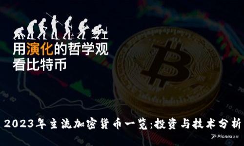 2023年主流加密货币一览：投资与技术分析