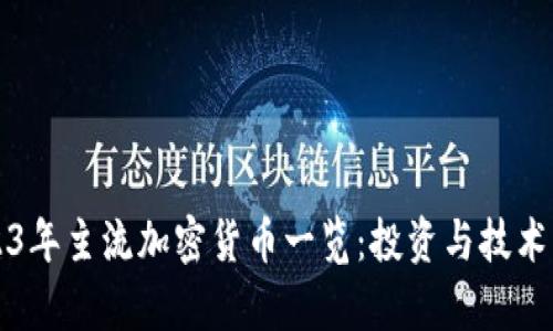 2023年主流加密货币一览：投资与技术分析