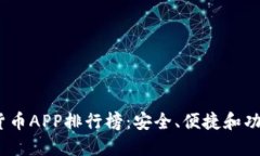 2023年最新加密货币APP排行