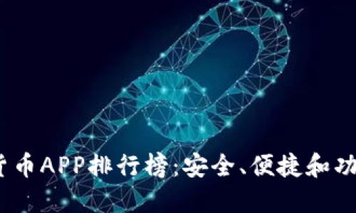 2023年最新加密货币APP排行榜：安全、便捷和功能完备的最佳选择