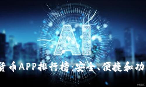 2023年最新加密货币APP排行榜：安全、便捷和功能完备的最佳选择