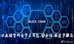 全面解析以太坊官网全节