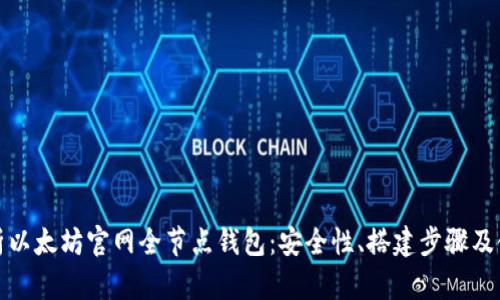 全面解析以太坊官网全节点钱包：安全性、搭建步骤及使用技巧