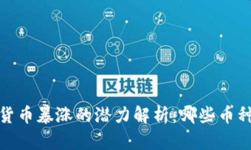2023年加密货币暴涨的潜力解析：哪些币种可能升万倍？