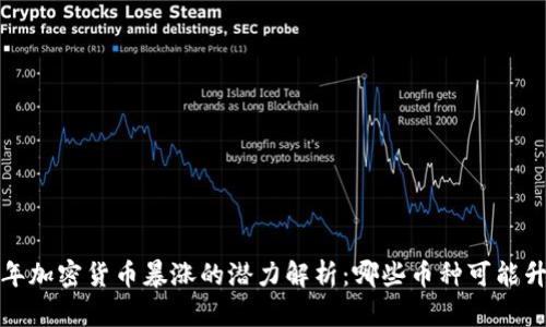 2023年加密货币暴涨的潜力解析：哪些币种可能升万倍？