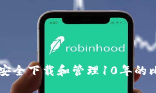如何安全下载和管理10年的比特币
