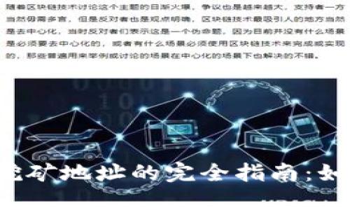 门罗币（Monero）挖矿地址的完全指南：如何安全设置与管理