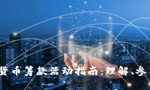 2023年加密货币筹款活动指南：理解、参与与成功秘诀