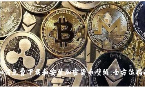 如何免费下载和安装加密货币壁纸：全方位指南