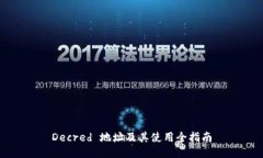 Decred 地址及其使用全指南